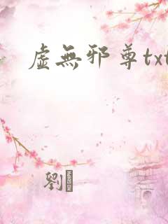 虚无邪尊txt