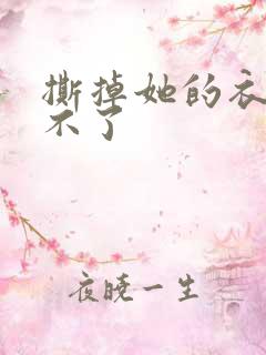 撕掉她的衣服玩不了