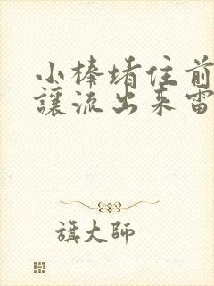 小棒堵住前面不让流出来雷安