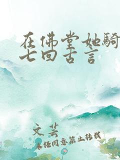 在佛堂她骑了他七回古言