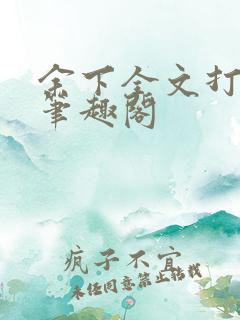 余下全文打不开笔趣阁