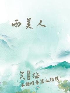 雨美人