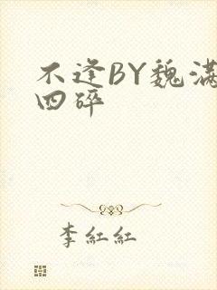 不逢BY魏满十四碎