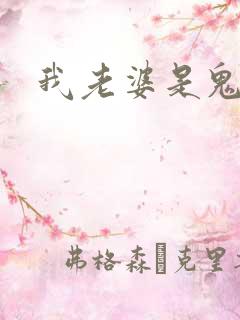 我老婆是鬼王
