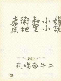 老卫和小娟在甘蔗地里小说