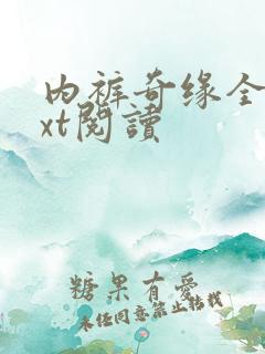 内裤奇缘全文txt阅读