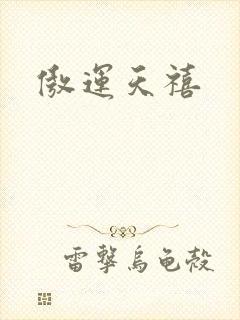 傲运天禧