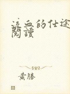 流血的仕途在线阅读