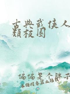 古典武侠人妻另类校园