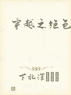 穿越之绝色皇妃