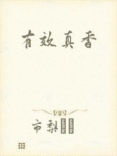 有效真香