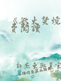 《欲火焚烧》免费阅读