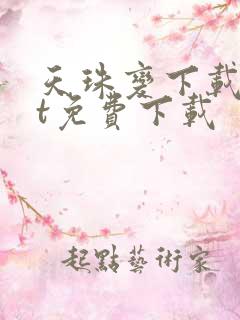 天珠变下载txt免费下载