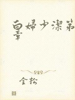 白妇少洁第22章