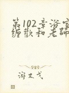 第102章浴室缠欢和老师