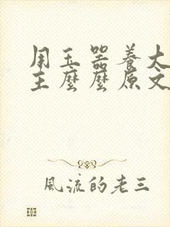 用玉器养大的公主么么原文