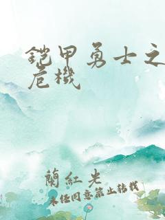 铠甲勇士之银河危机