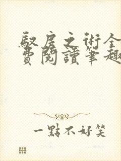 驭房之术全文免费阅读笔趣阁