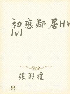 初恋邻居H肉肉1v1