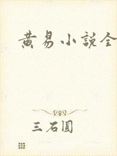 黄易小说全集