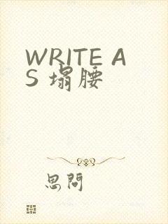 WRITE AS 塌腰