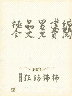 极品男仆缠不休全文免费阅读