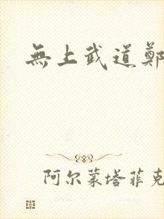 无上武道郑火炎