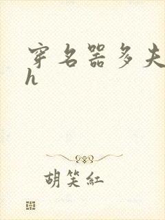 穿名器多夫巨肉h