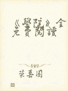 《学院》金银花免费阅读