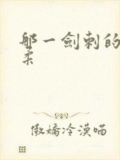 那一剑刺的太温柔