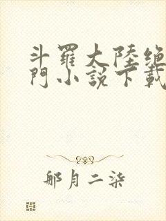 斗罗大陆绝世唐门小说下载