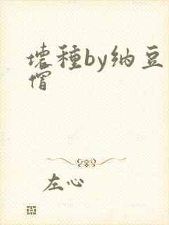 坏种by纳豆小僧