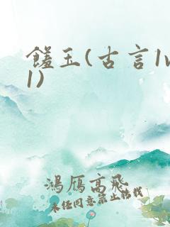 馐玉(古言1v1)