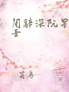 周辞深阮星晚抖音