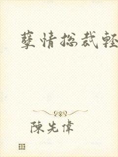 孽情总裁轻轻亲