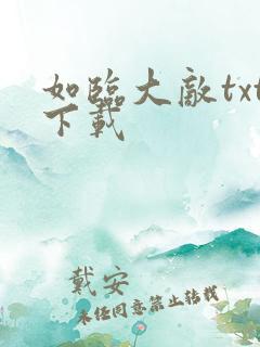 如临大敌txt下载