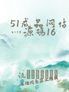 51成品网站W灬源码16