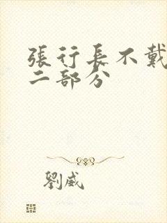 张行长不戴套第二部分