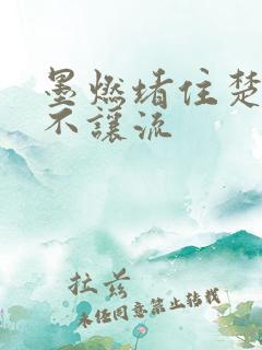 墨燃堵住楚晚宁不让流