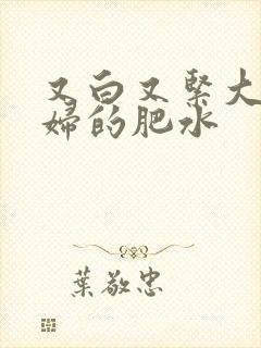 又白又紧大屁贵妇的肥水