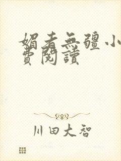 媚者无疆小说免费阅读