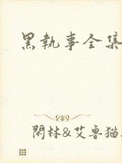 黑执事全集下载