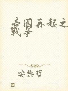 帝国再起之全面战争