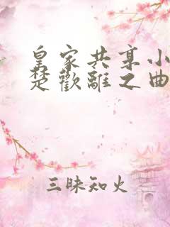 皇家共享小公主楚欢离之曲