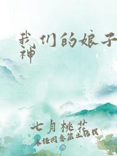 我们的娘子是战神