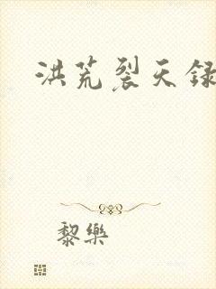 洪荒裂天录
