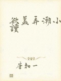 欲盖弄潮小说阅读