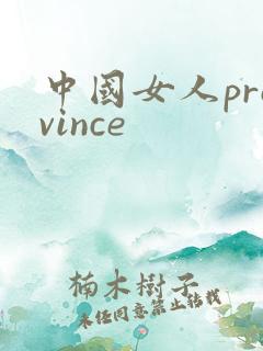 中国女人province