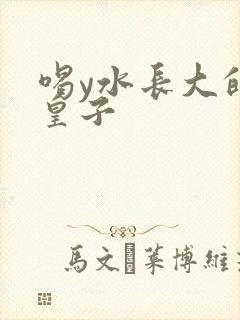 喝y水长大的小皇子