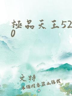 极品天王5200
